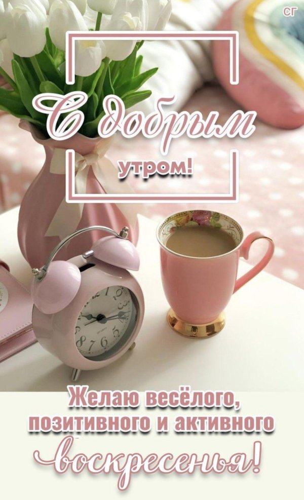 воскресенье с добрым утром