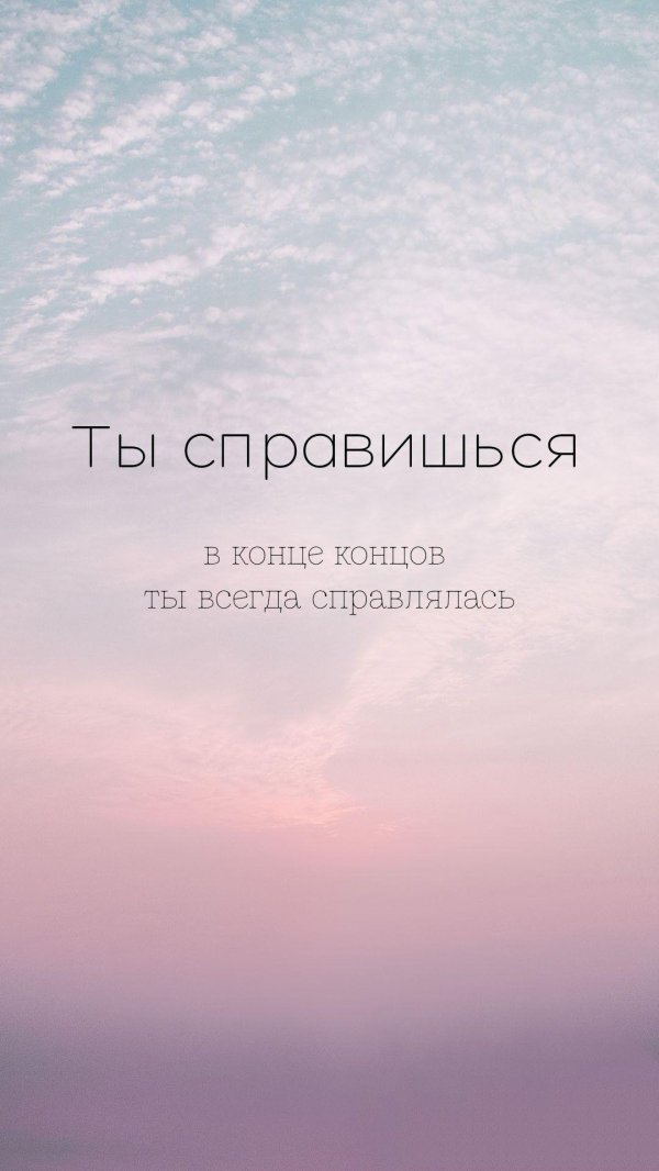 ты справишься