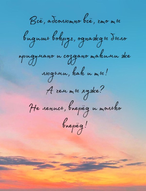 вдохновляющая цитата
