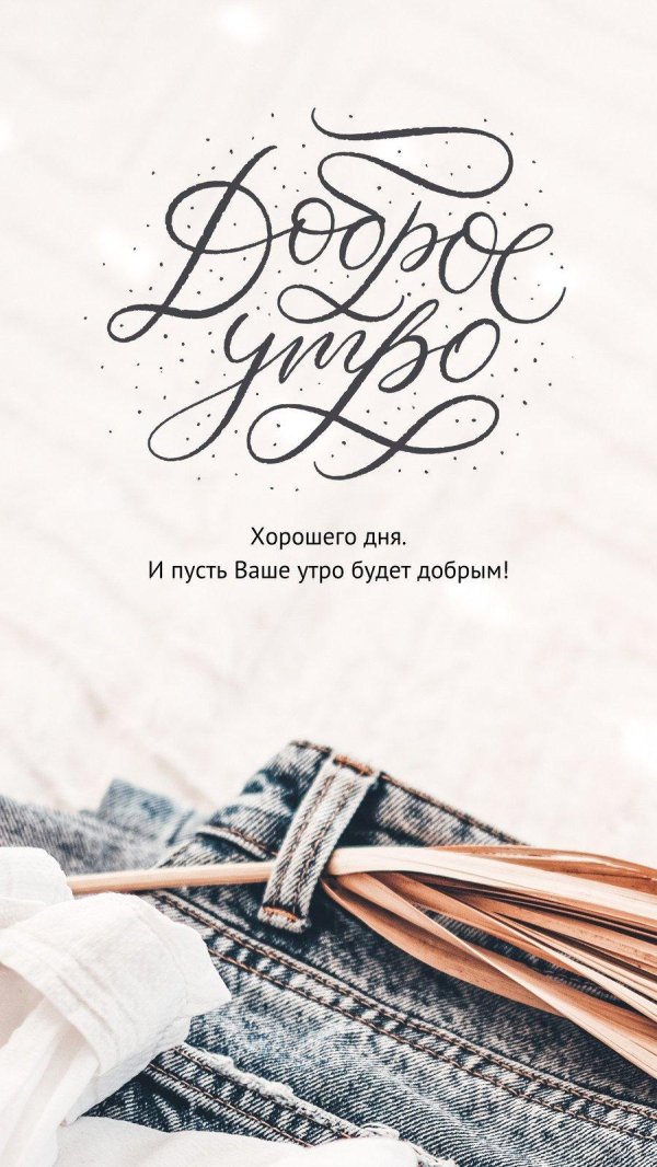 доброе утро каллиграфия
