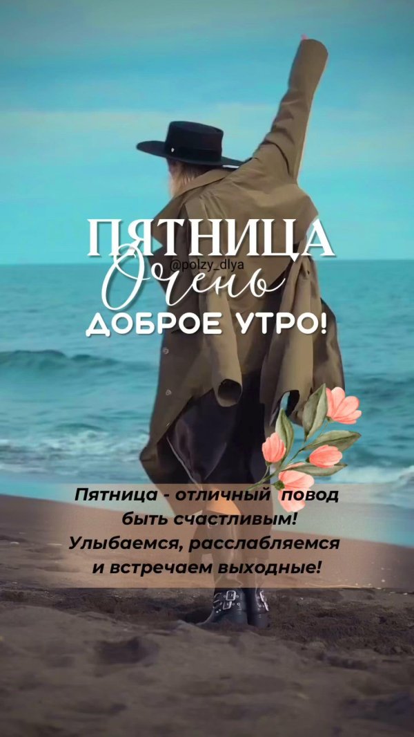 добрейшего утра пятницы