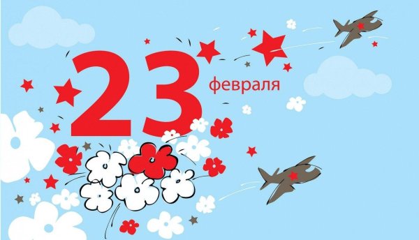 с 23 февралем