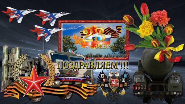 с днем защитника отечества поздравление