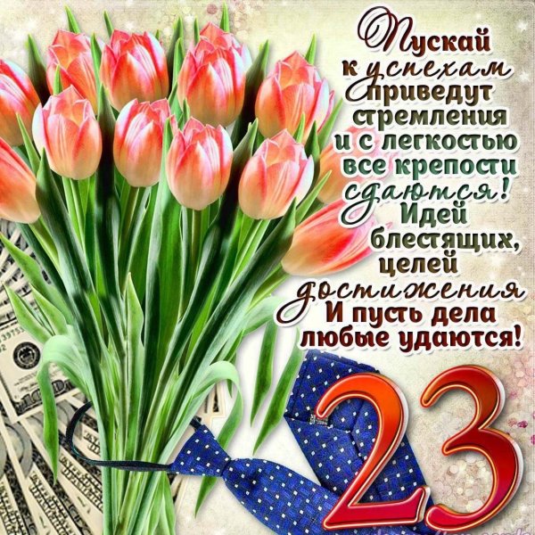 23 февраля красивые поздравления