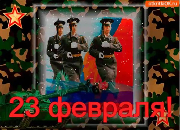 открытки с 23 февраля мужчинам с поздравлениями красивые