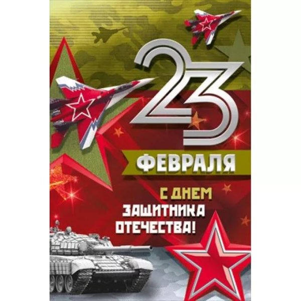открытка 23 февраля