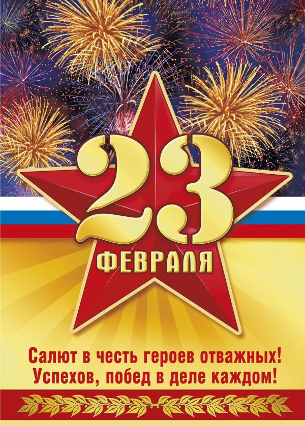 с 23 февралем