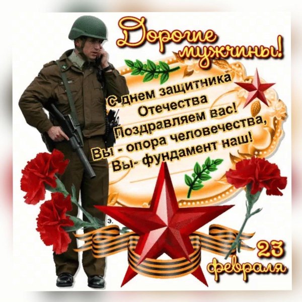 поздравить с днем защитника отечества
