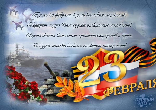 поздравление с днем защитника отечества