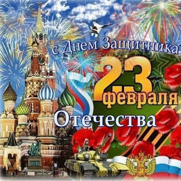 23 февраля день защитника отечества открытка