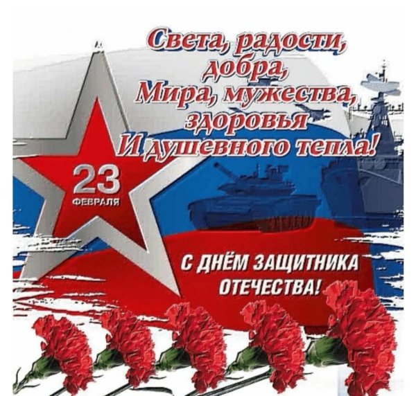 день защитника отечества поздравление