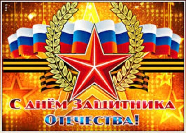 с день защитника отечества