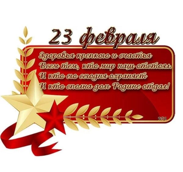 к 23 февраля поздравления