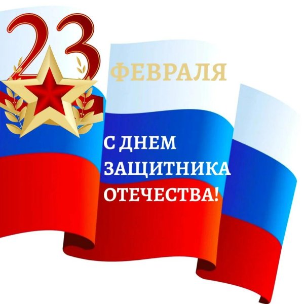С днем защитника отечества