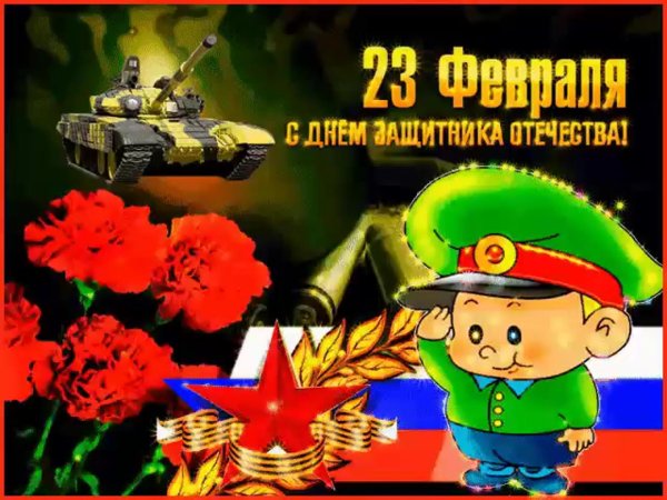 день защитника отечества открытка