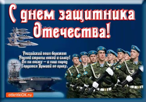 c днем защитника отечества