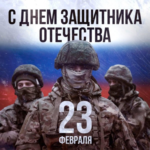 с день защитника отечества