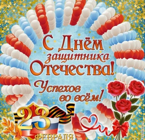 поздравление с днем защитника отечества