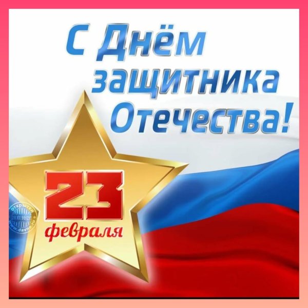 с день защитника отечества