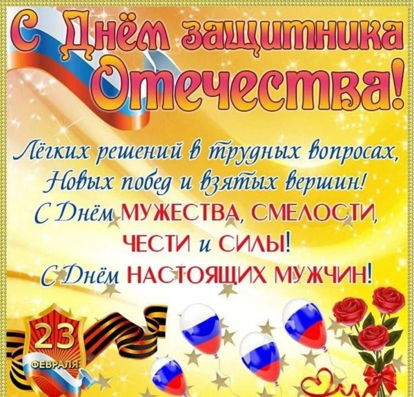 с день защитника отечества
