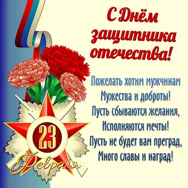 поздравление с 23 февралем