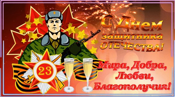 с день защитника отечества