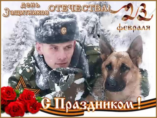 с днëм пограничника