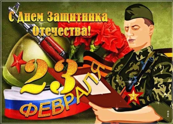 с день защитника отечества