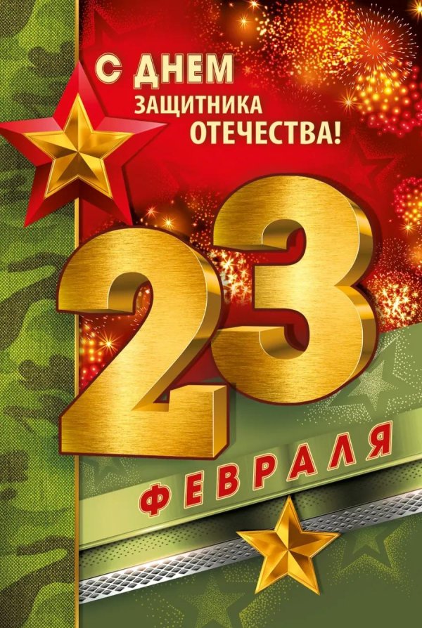 23 февраля день защитника отечества открытка