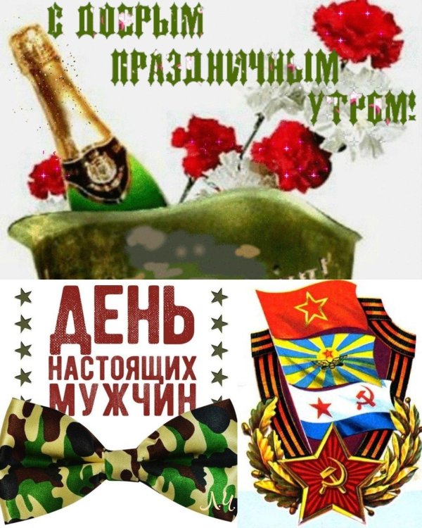 открытка 23 февраля