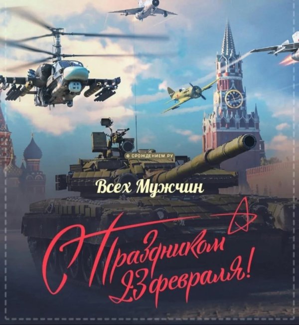 с день защитника отечества