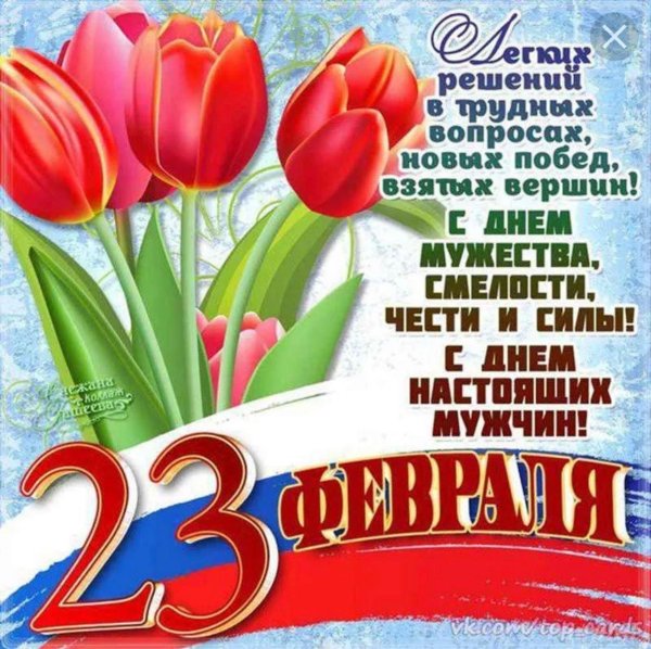 23 февраля красивые поздравления