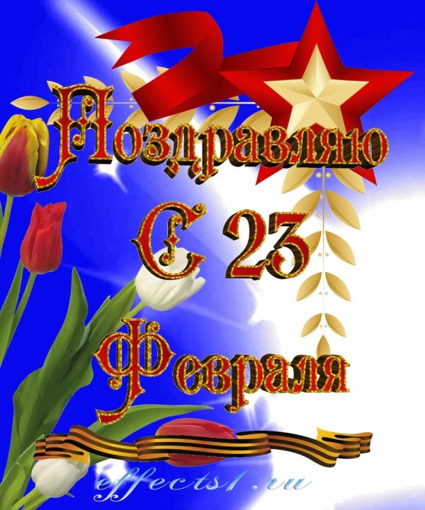 поздравление к 23 февралю