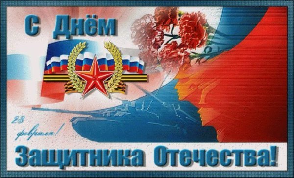 открытка с днем защитника отечества