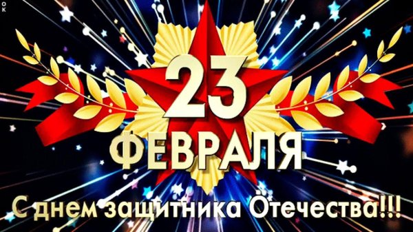 с день защитника отечества
