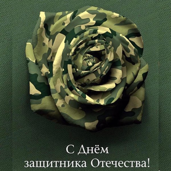 с днем защитника отечества открытки красивые