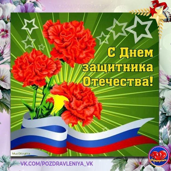 поздравить с днем защитника отечества
