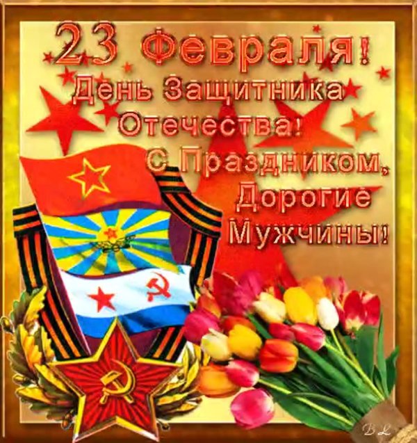 открытка 23 февраля день защитника отечества