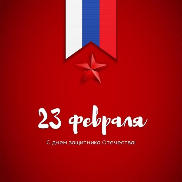 с день защитника отечества