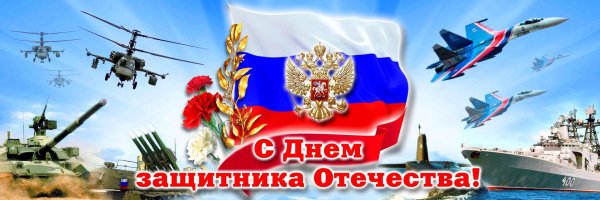 с днем защитника