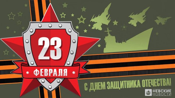 на 23 февраля