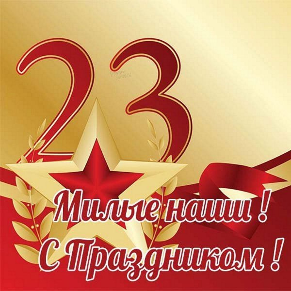 открытка 23 февраля день защитника отечества