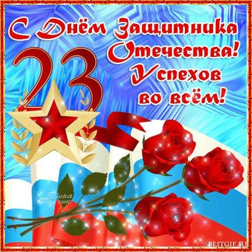 с 23 февраля поздравление