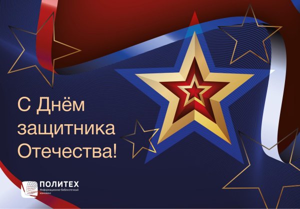 с день защитника отечества