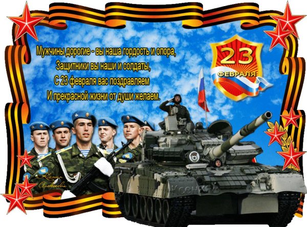 с день защитника отечества