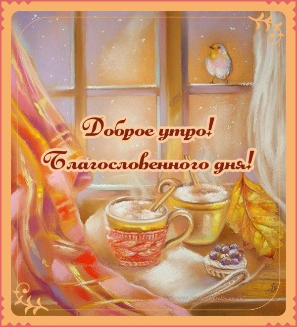 теплого доброго утра