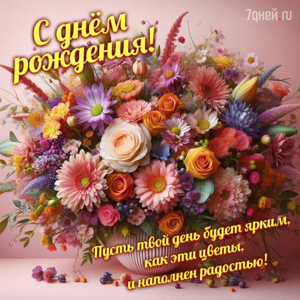 с днем рождения красивое поздравление