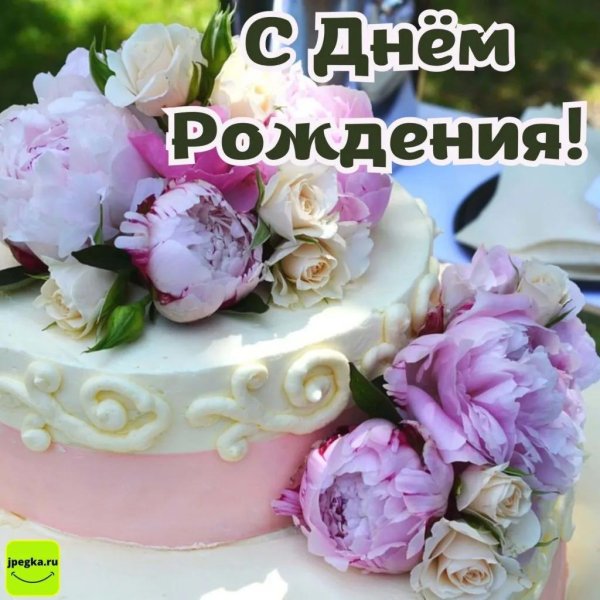 день рождение