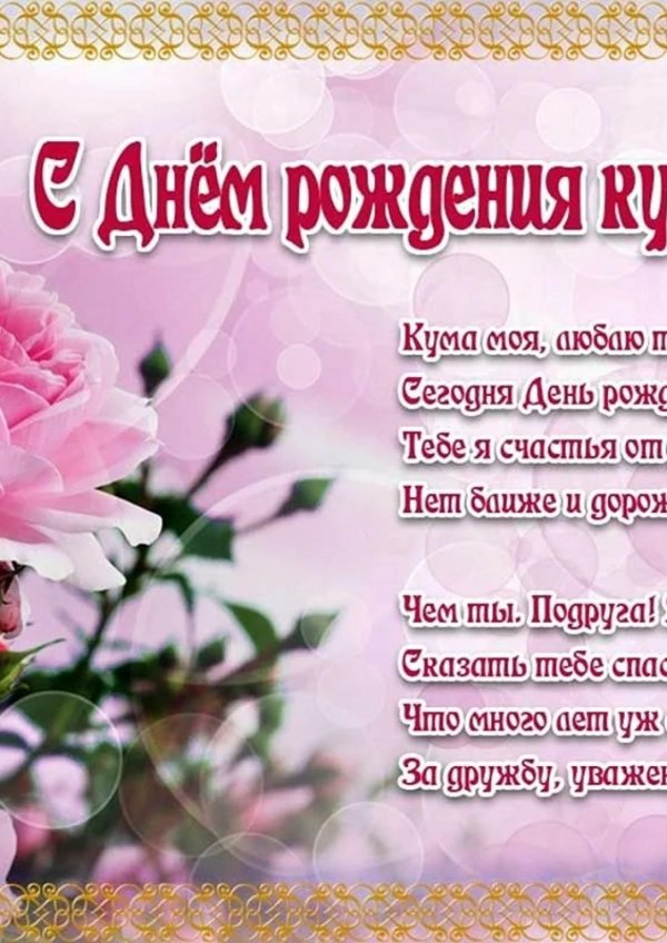 поздравление с днём рождения куму от кумы красивые