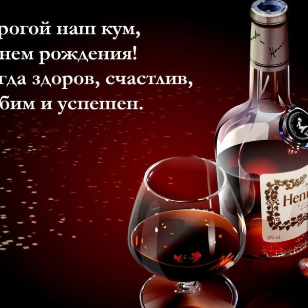 открытка с днем рождения кум